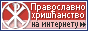 Pravoslavno hrišćanstvo na internetu